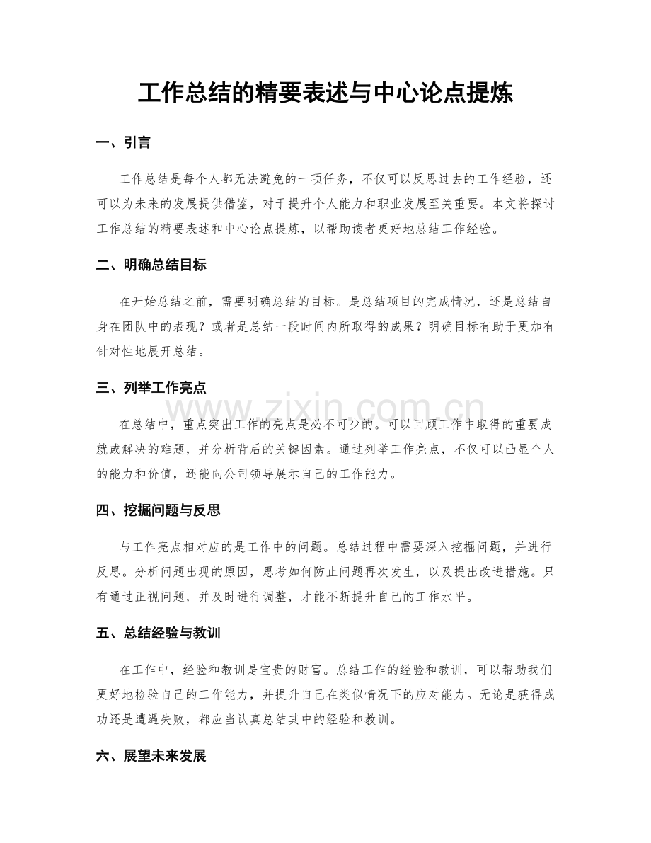 工作总结的精要表述与中心论点提炼.docx_第1页