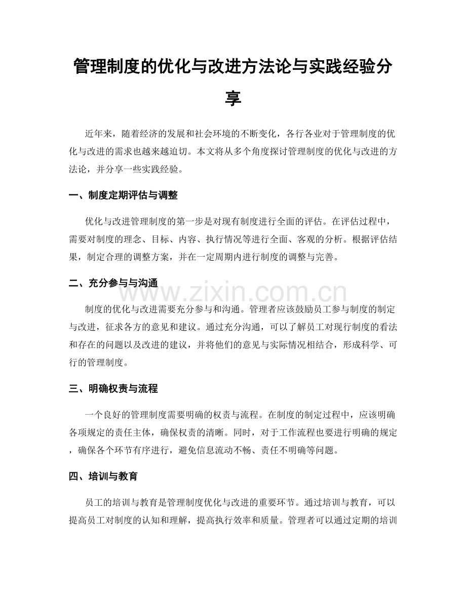 管理制度的优化与改进方法论与实践经验分享.docx_第1页