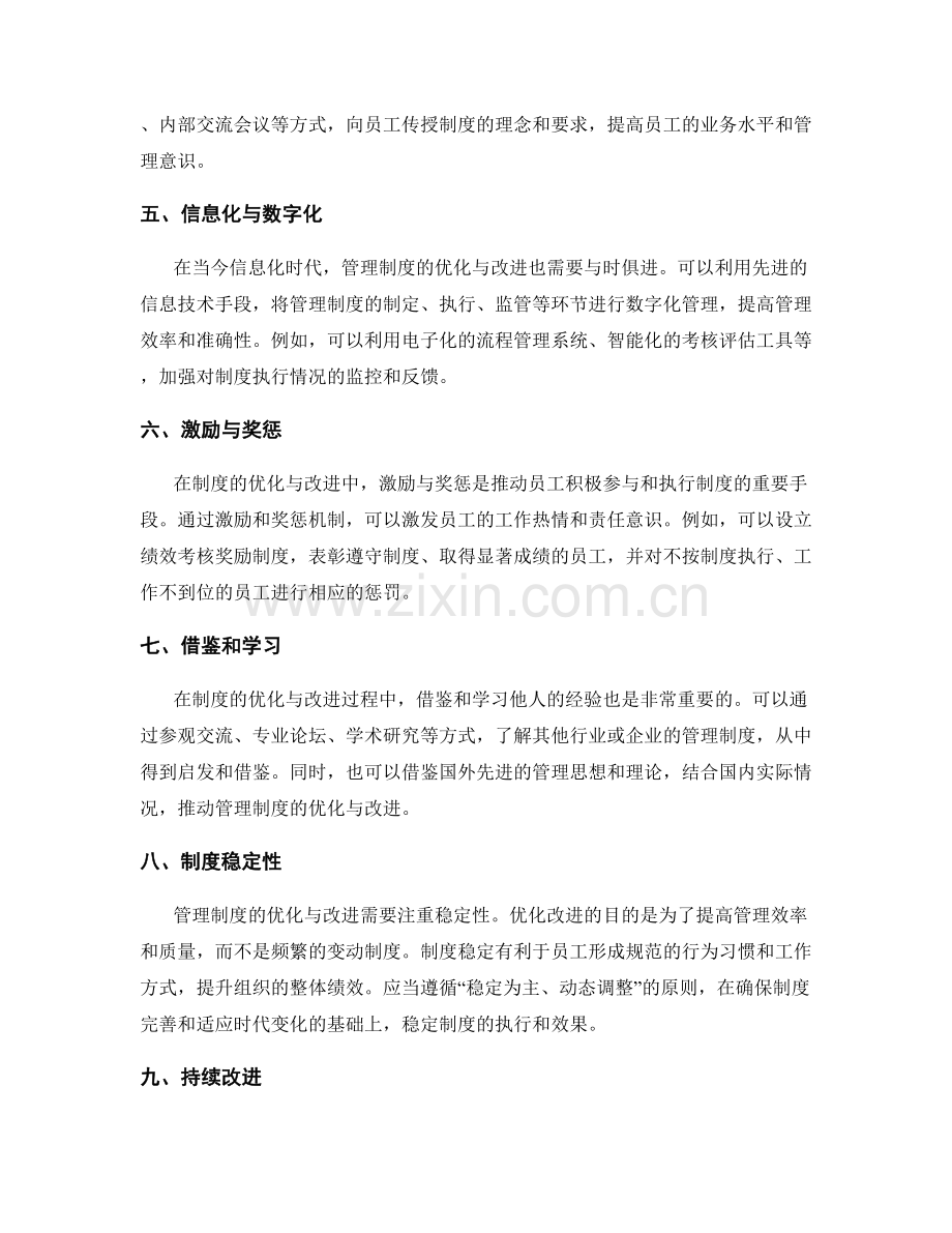 管理制度的优化与改进方法论与实践经验分享.docx_第2页