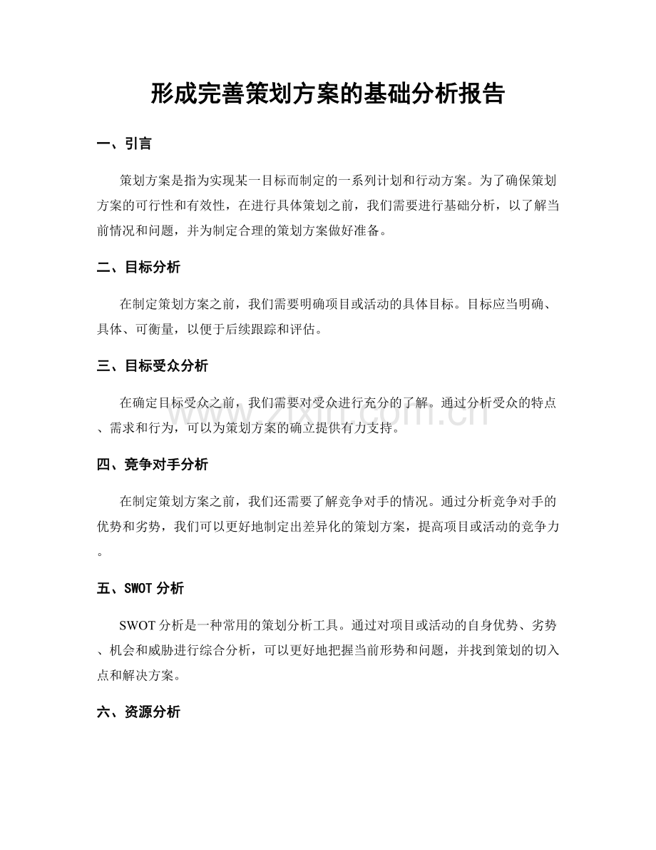 形成完善策划方案的基础分析报告.docx_第1页