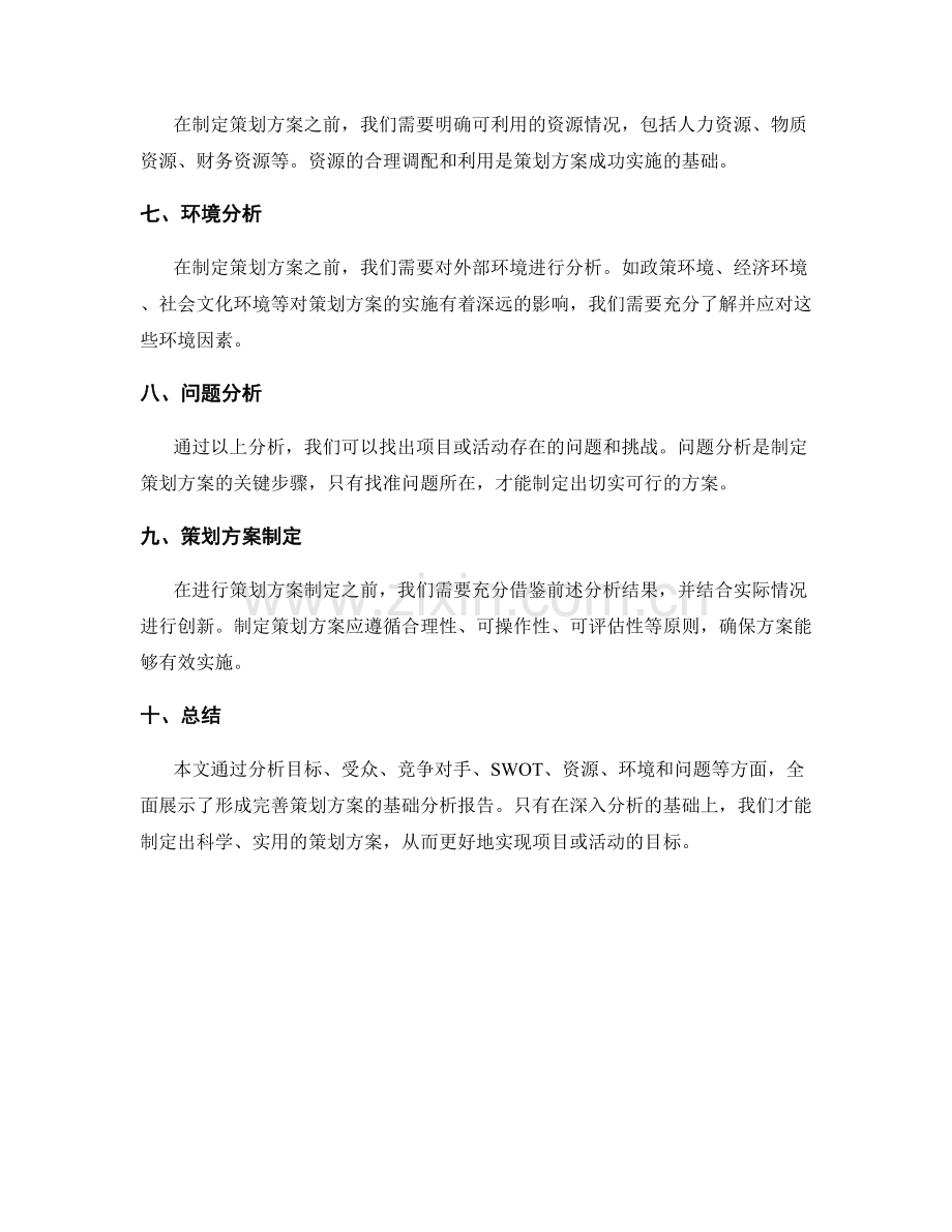 形成完善策划方案的基础分析报告.docx_第2页