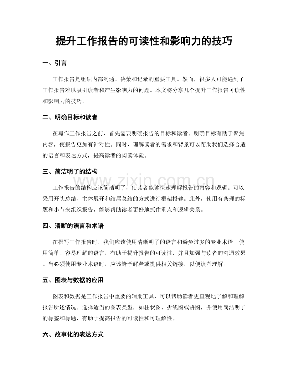 提升工作报告的可读性和影响力的技巧.docx_第1页