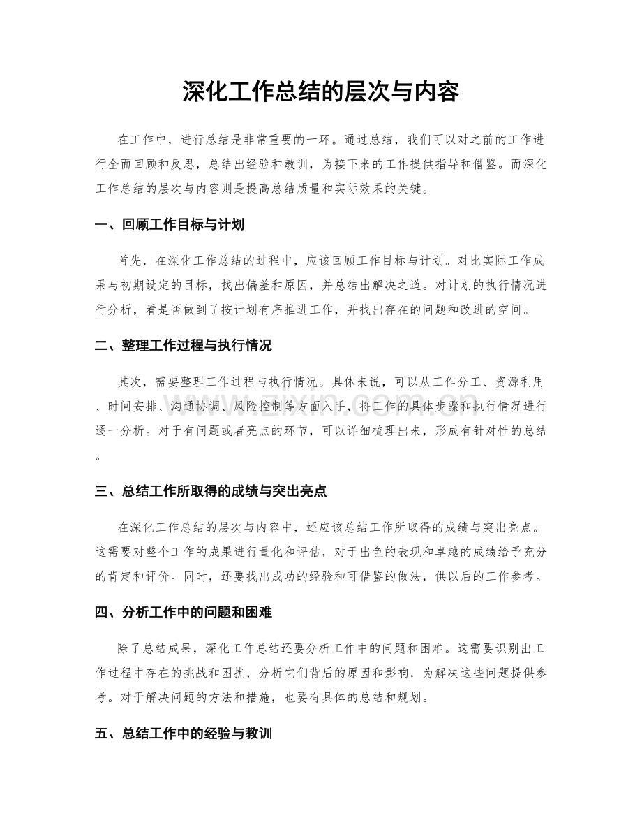 深化工作总结的层次与内容.docx_第1页