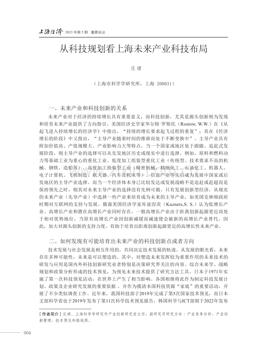 从科技规划看上海未来产业科技布局.pdf_第1页