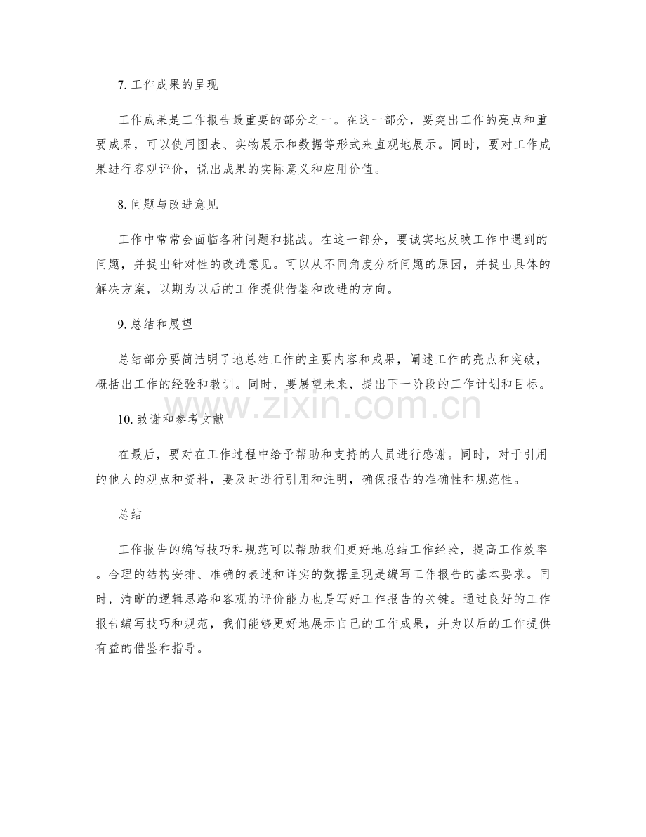 工作报告的编写技巧与规范.docx_第2页