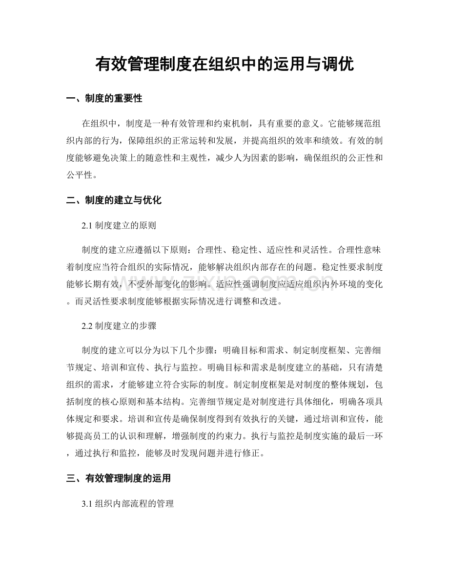 有效管理制度在组织中的运用与调优.docx_第1页