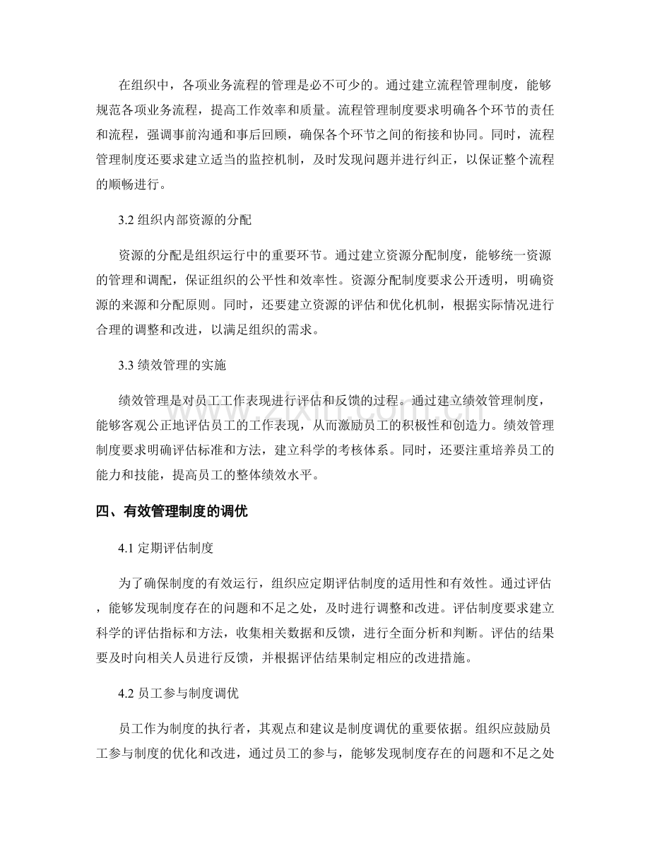 有效管理制度在组织中的运用与调优.docx_第2页