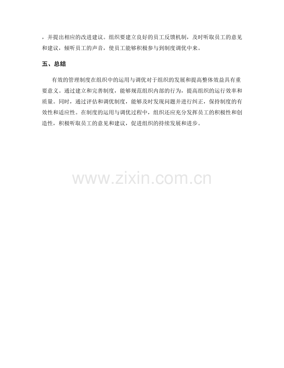 有效管理制度在组织中的运用与调优.docx_第3页