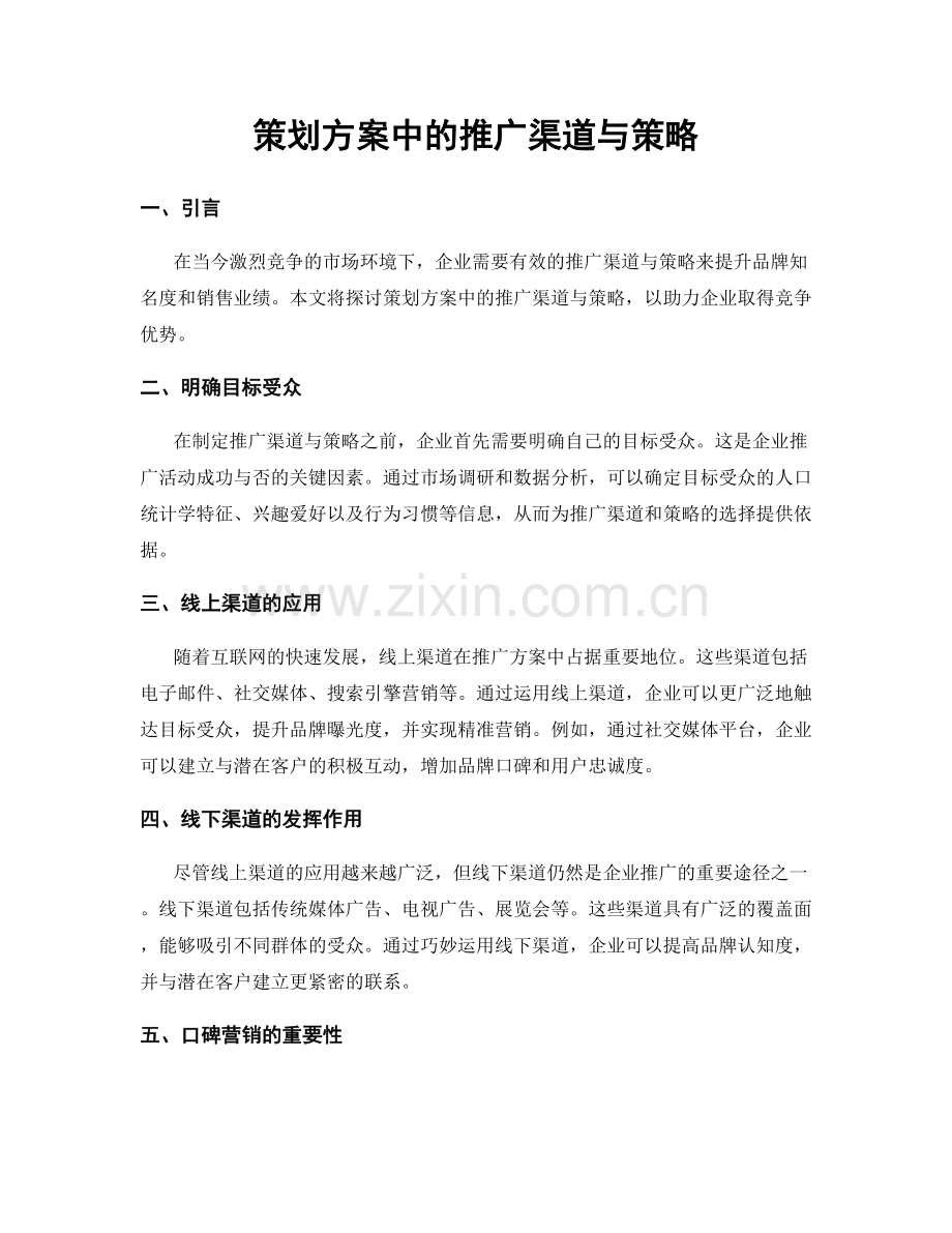 策划方案中的推广渠道与策略.docx_第1页