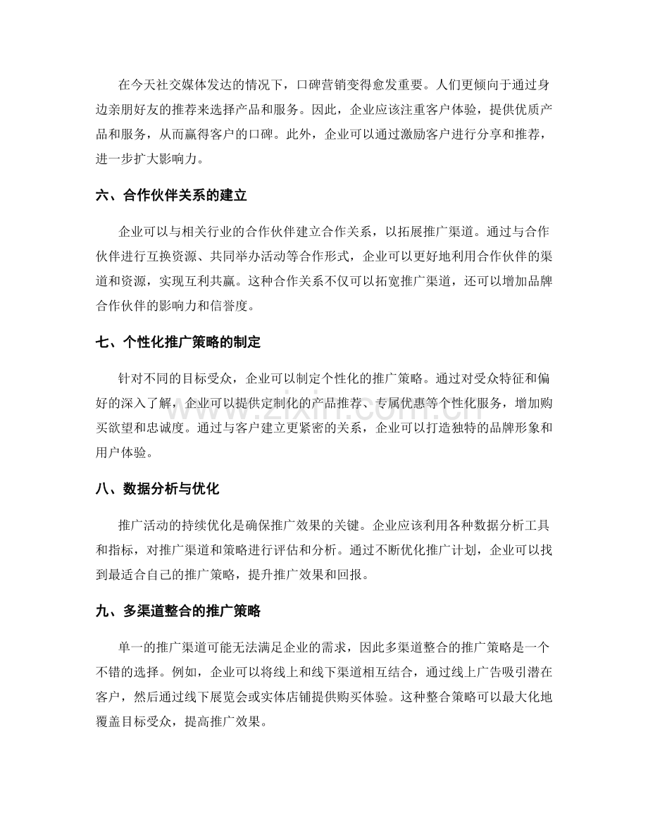 策划方案中的推广渠道与策略.docx_第2页