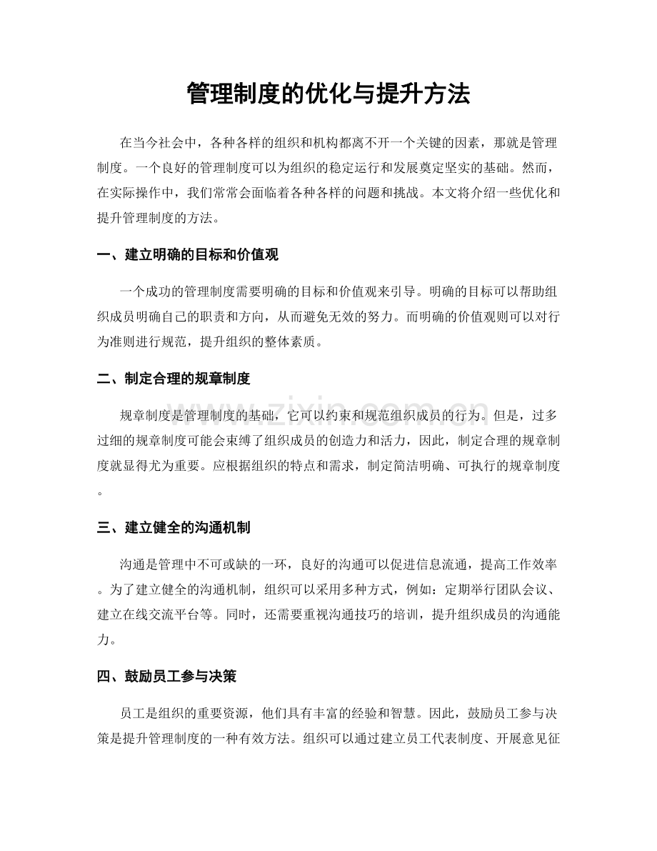 管理制度的优化与提升方法.docx_第1页