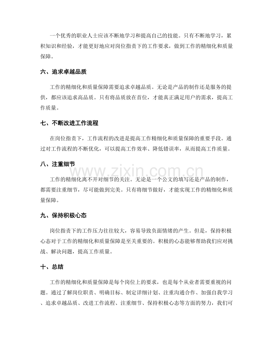 岗位指责下的工作精细化与质量保障.docx_第2页