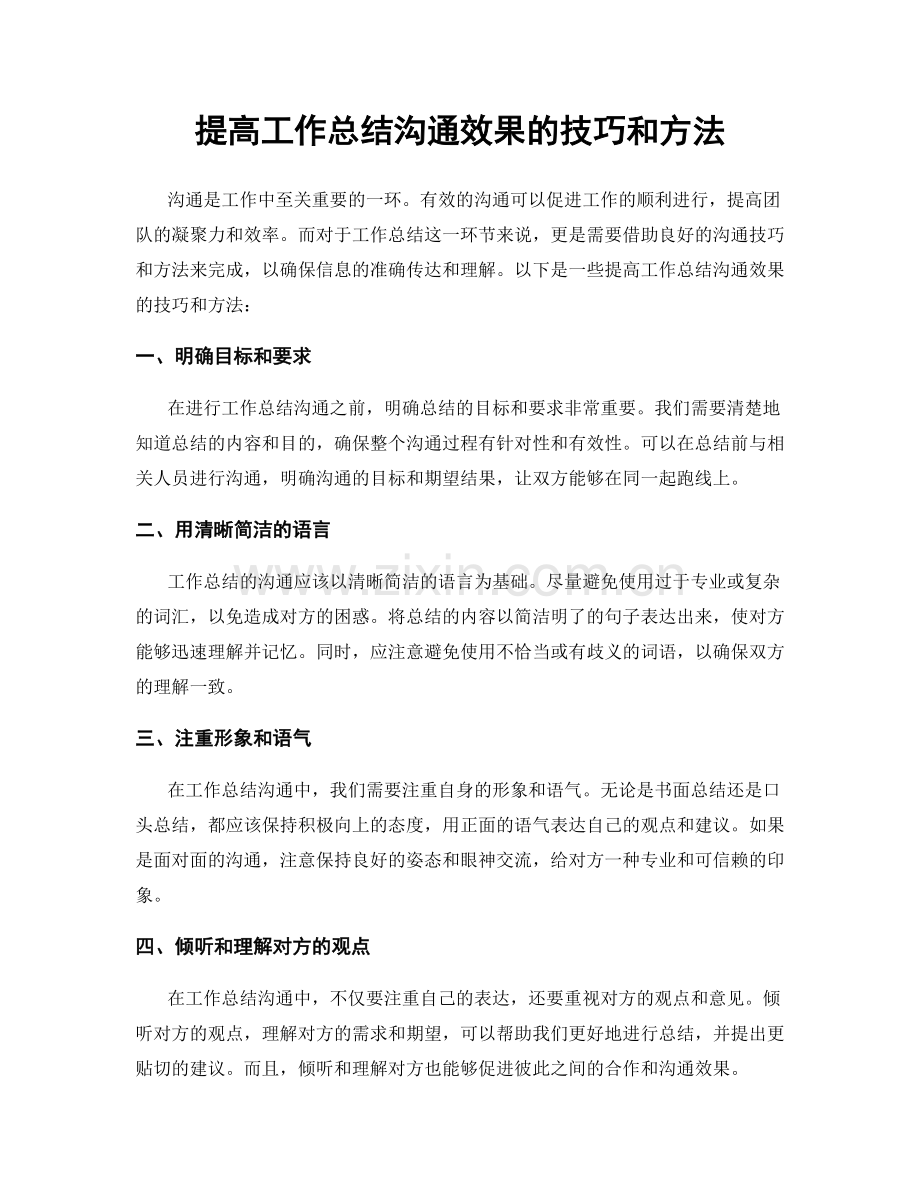 提高工作总结沟通效果的技巧和方法.docx_第1页