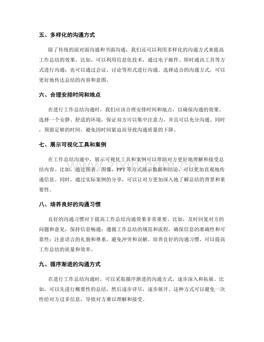 提高工作总结沟通效果的技巧和方法.docx_第2页