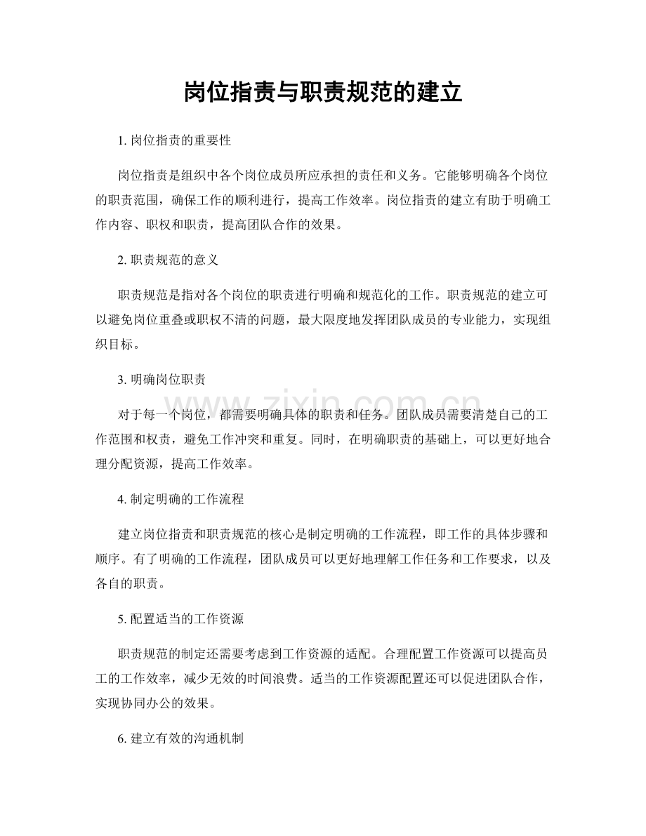 岗位职责与职责规范的建立.docx_第1页