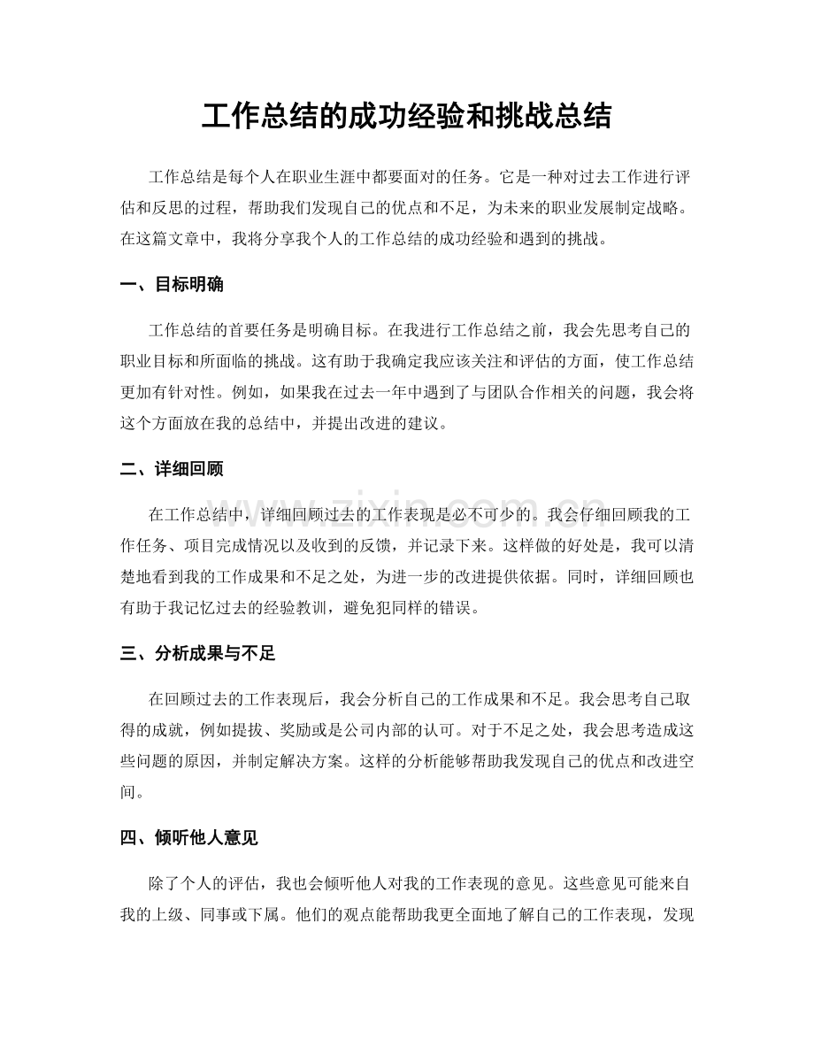 工作总结的成功经验和挑战总结.docx_第1页