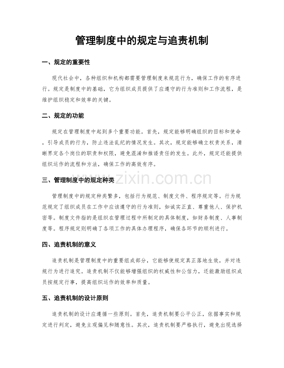 管理制度中的规定与追责机制.docx_第1页