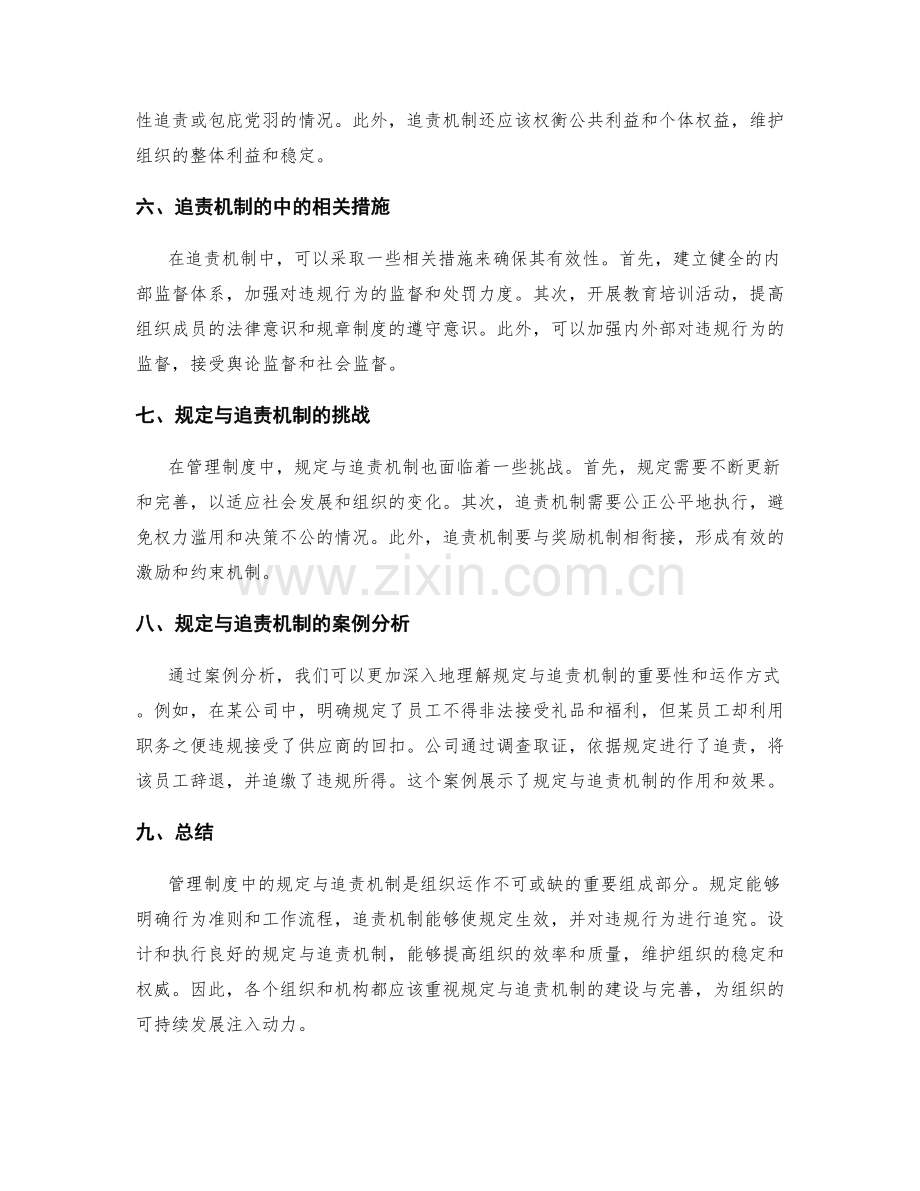 管理制度中的规定与追责机制.docx_第2页