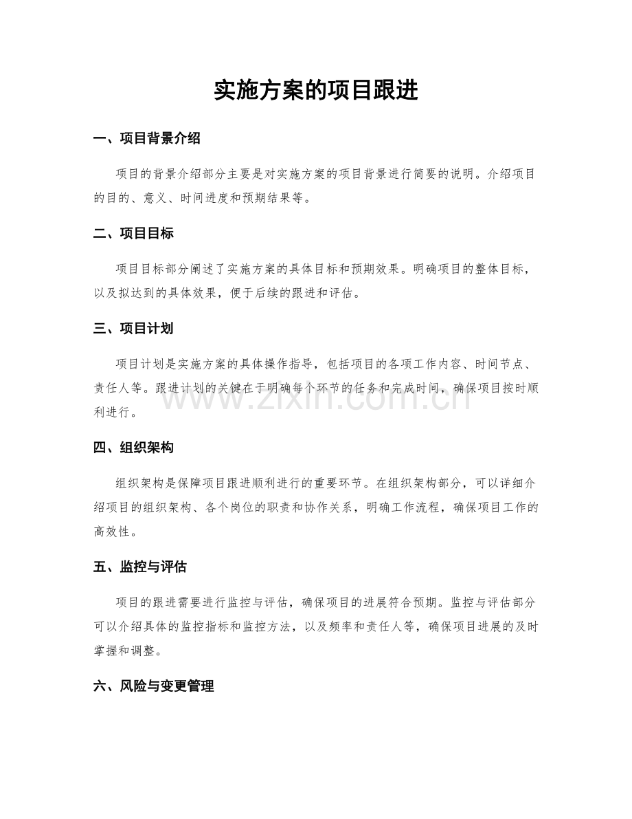 实施方案的项目跟进.docx_第1页