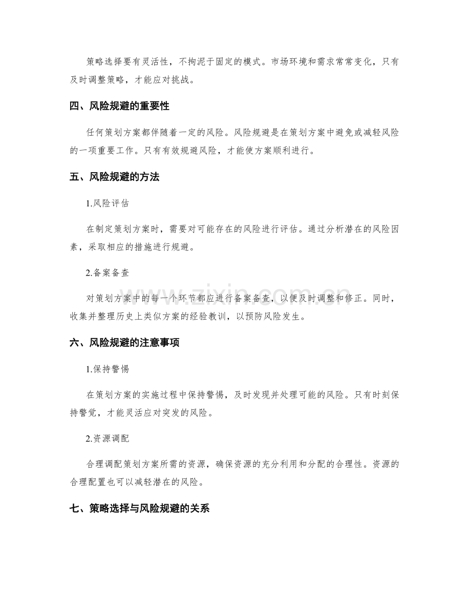 策划方案的策略选择与风险规避.docx_第2页