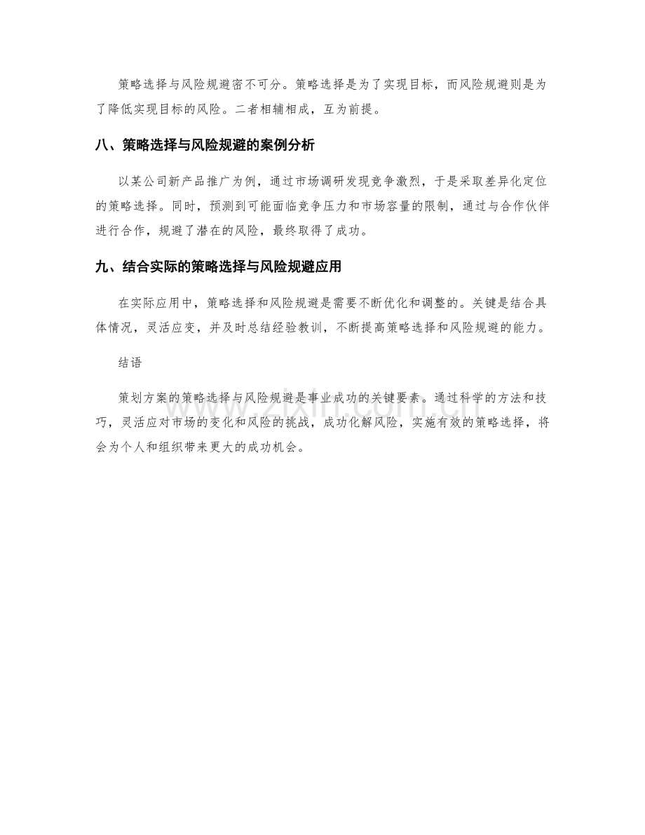 策划方案的策略选择与风险规避.docx_第3页