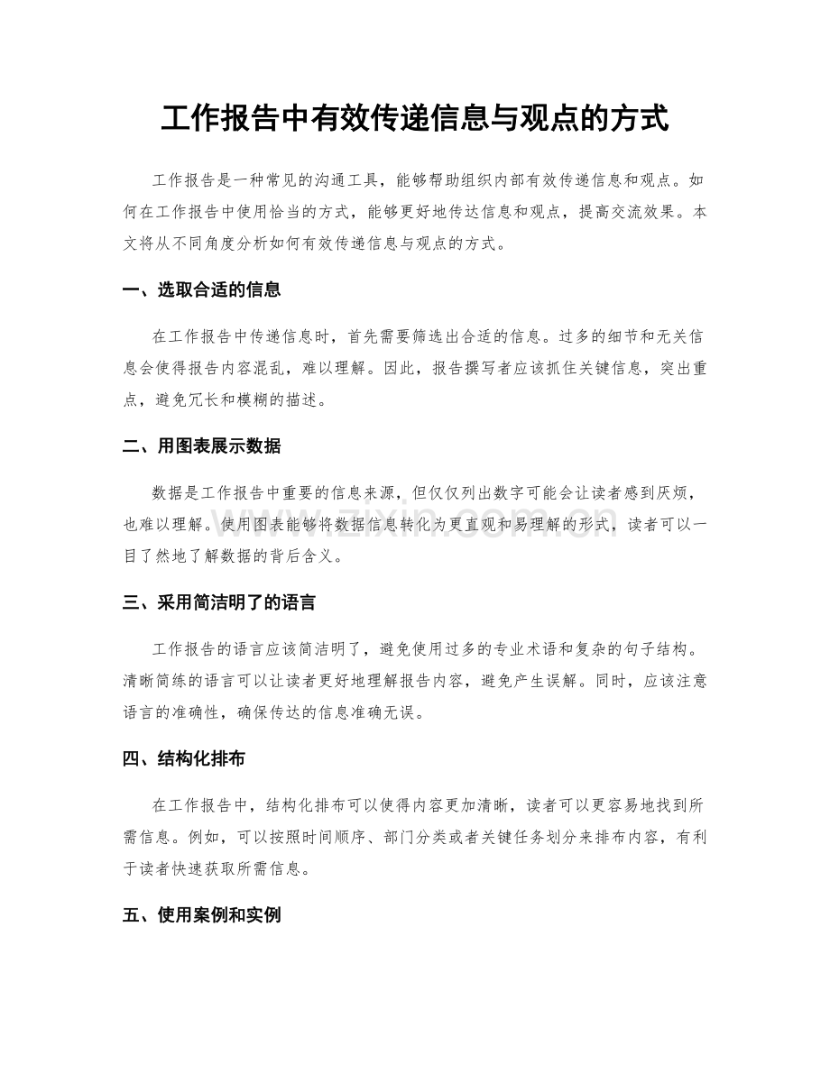 工作报告中有效传递信息与观点的方式.docx_第1页