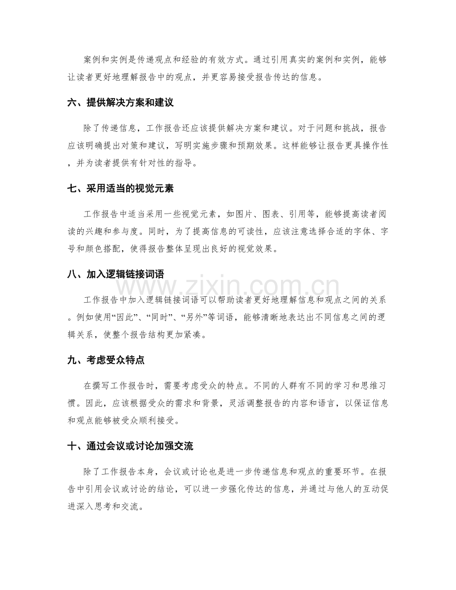 工作报告中有效传递信息与观点的方式.docx_第2页