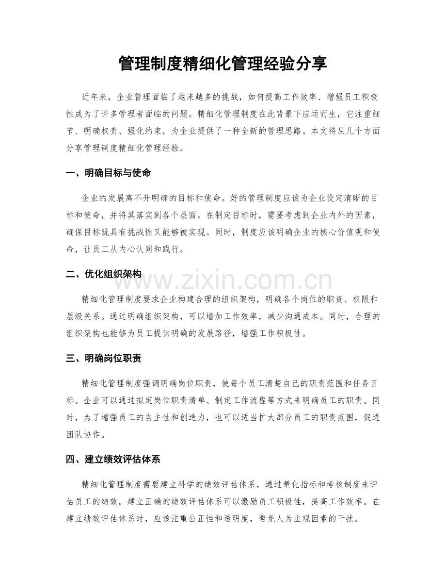 管理制度精细化管理经验分享.docx_第1页