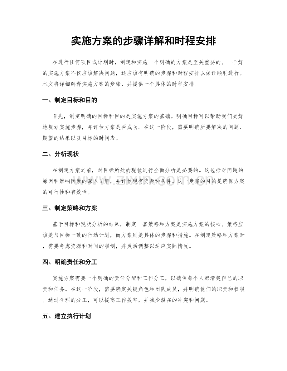 实施方案的步骤详解和时程安排.docx_第1页