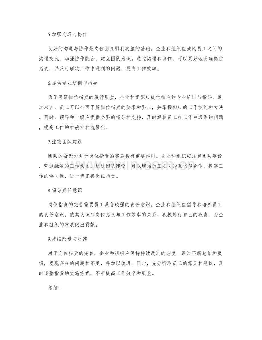 完善岗位职责的实践建议.docx_第2页