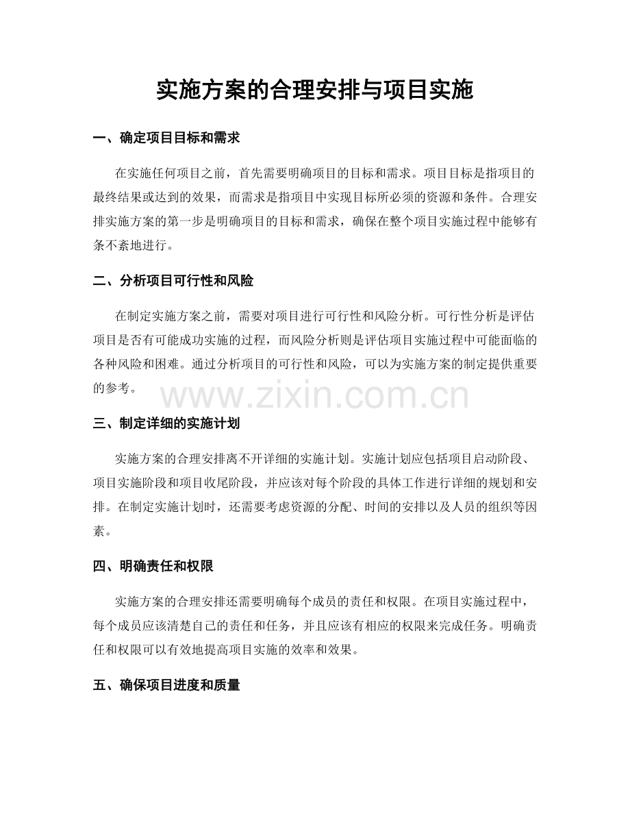 实施方案的合理安排与项目实施.docx_第1页