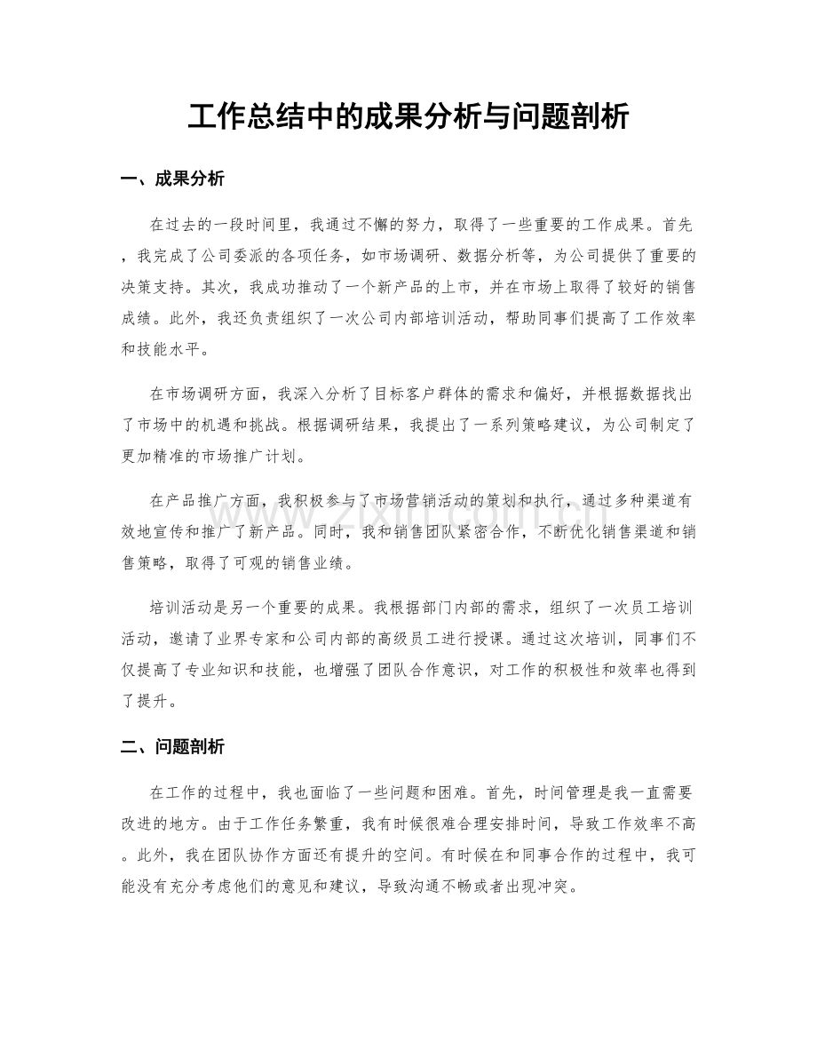 工作总结中的成果分析与问题剖析.docx_第1页