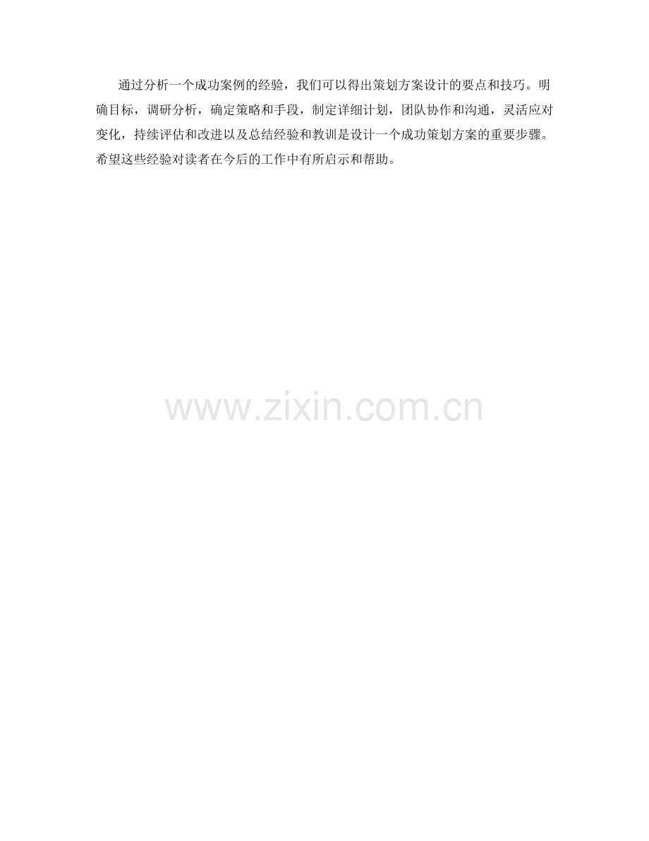 策划方案设计的成功案例经验总结.docx_第3页