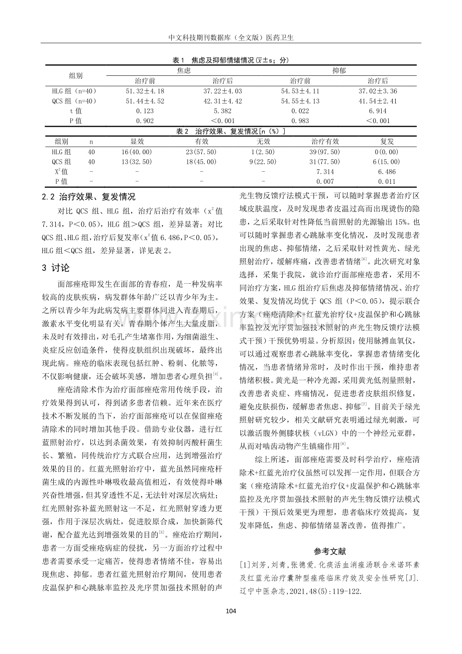 痤疮清除术联合红蓝光治疗仪对面部痤疮患者的效果及其焦虑抑郁情绪的生物反馈疗法模式干预影响研究.pdf_第3页