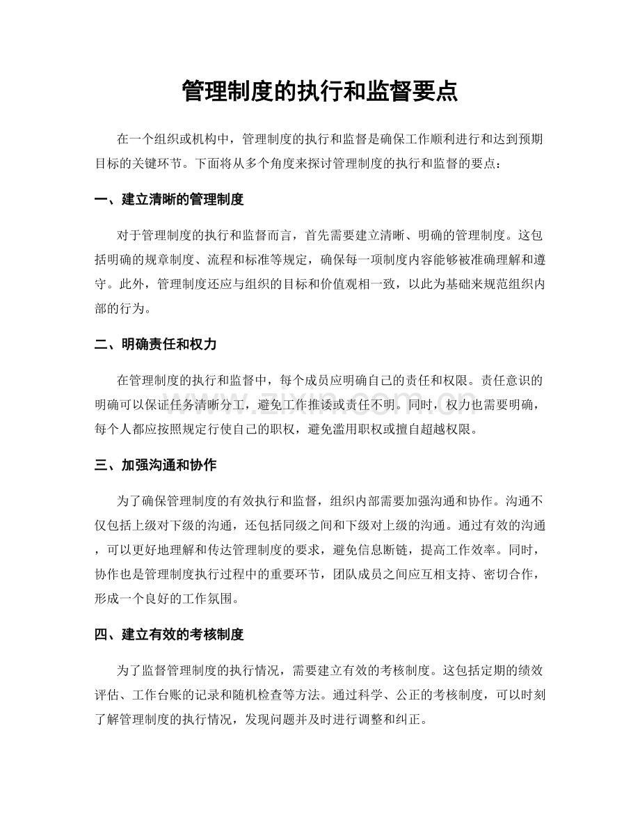 管理制度的执行和监督要点.docx_第1页