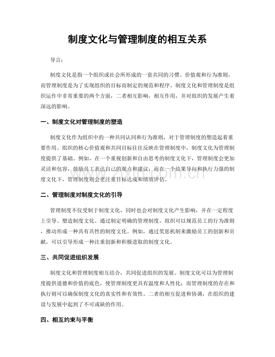 制度文化与管理制度的相互关系.docx_第1页