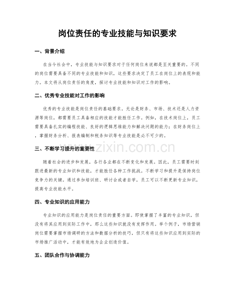 岗位责任的专业技能与知识要求.docx_第1页