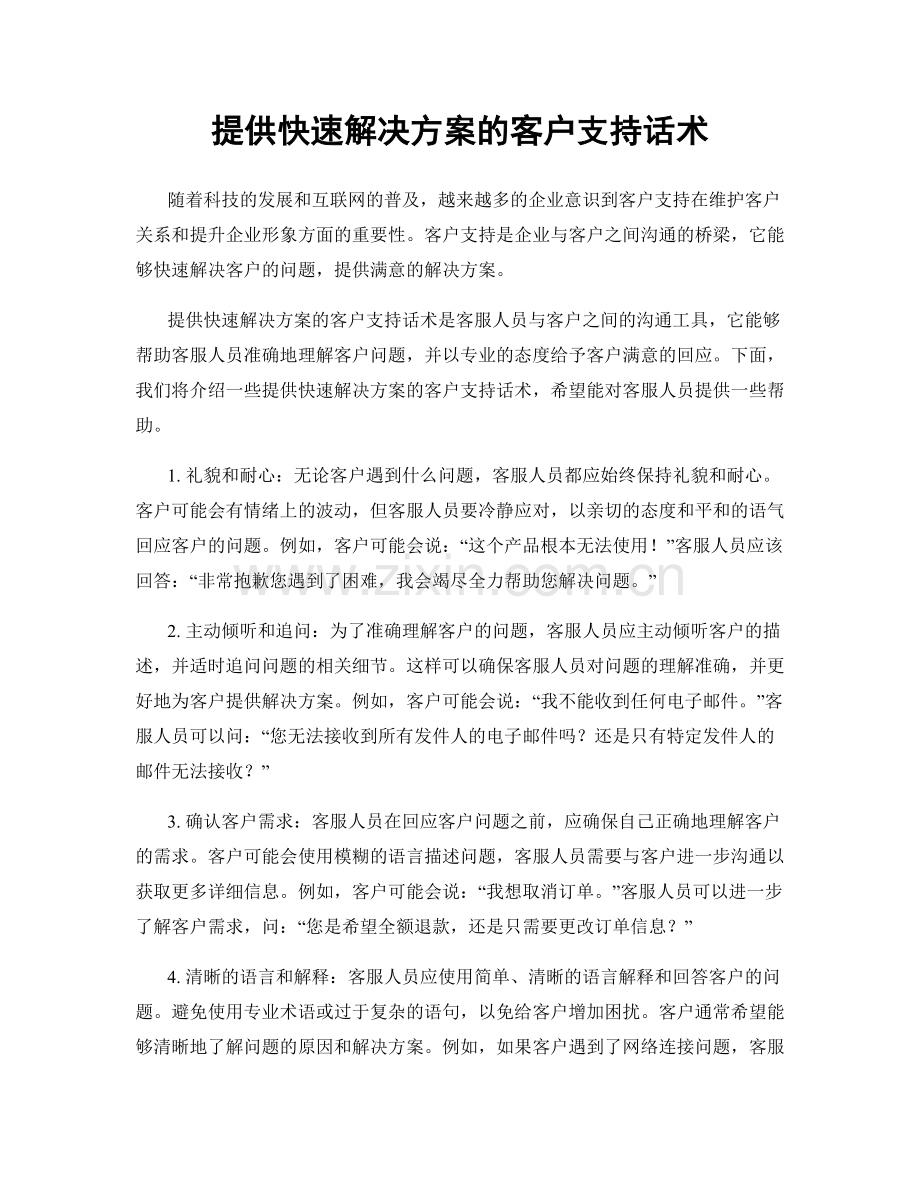 提供快速解决方案的客户支持话术.docx_第1页