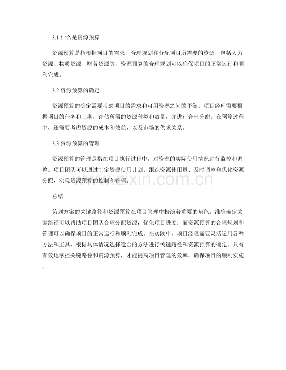 策划方案的关键路径和资源预算.docx_第2页