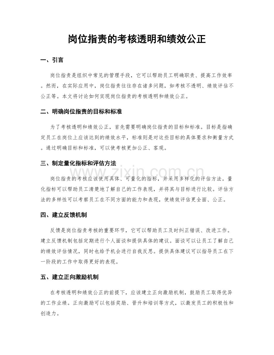 岗位指责的考核透明和绩效公正.docx_第1页