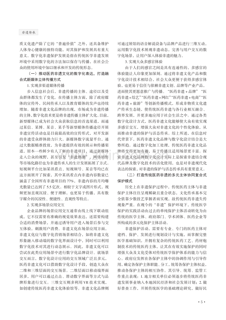 传统医药非物质文化遗产的数字化发展研究.pdf_第2页