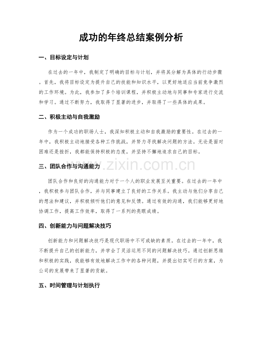 成功的年终总结案例分析.docx_第1页