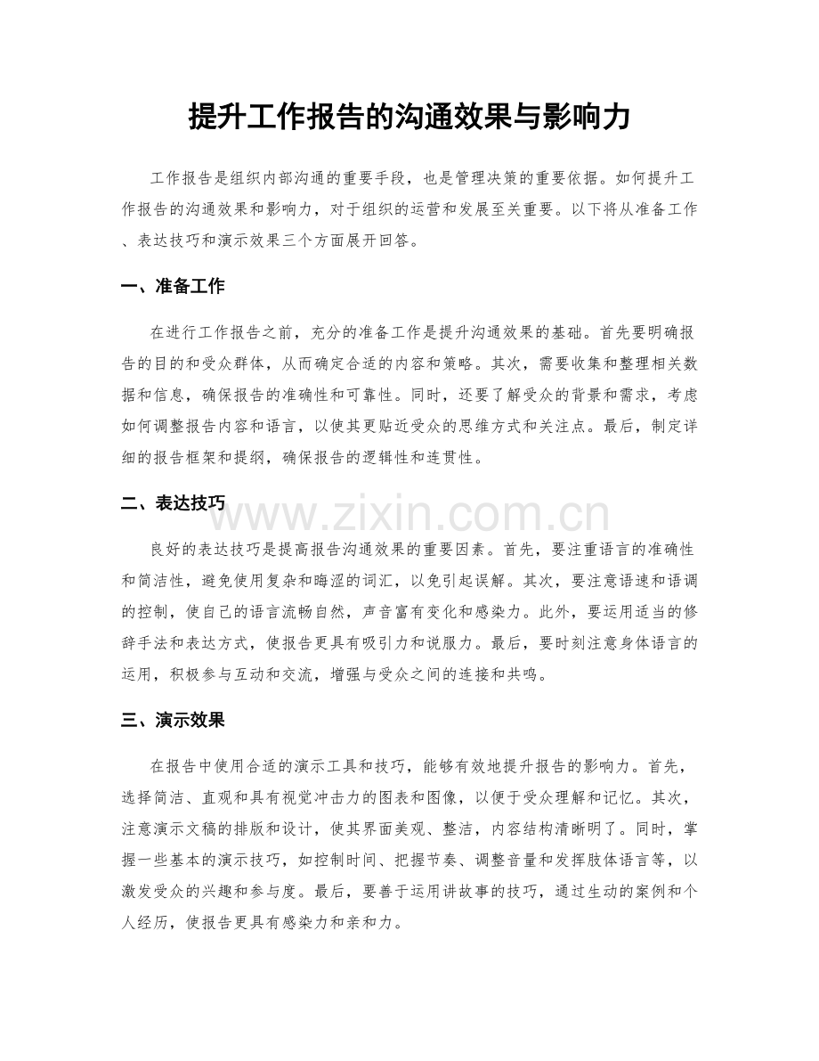 提升工作报告的沟通效果与影响力.docx_第1页