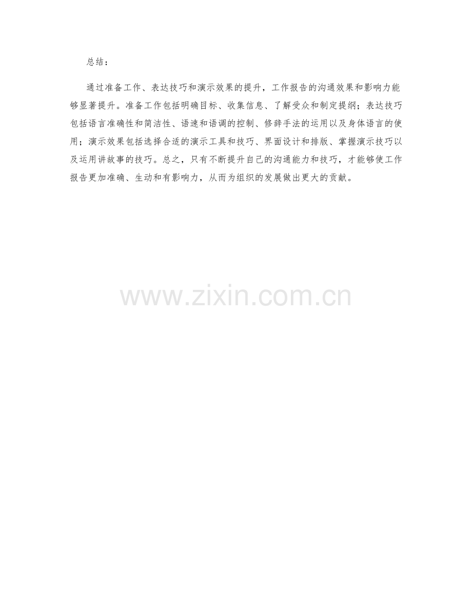 提升工作报告的沟通效果与影响力.docx_第2页