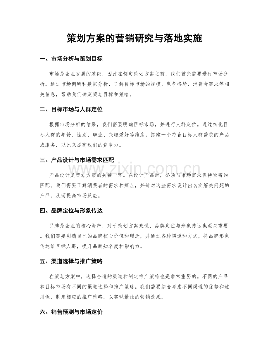 策划方案的营销研究与落地实施.docx_第1页