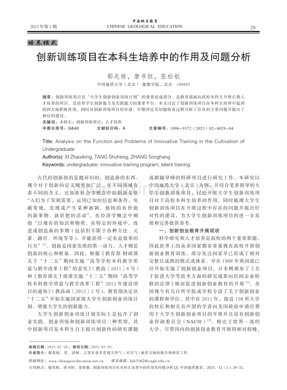 创新训练项目在本科生培养中的作用及问题分析.pdf_第1页