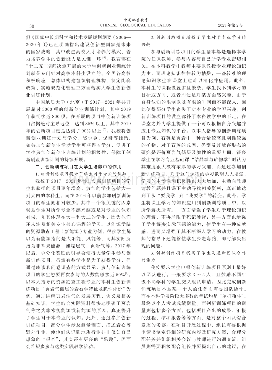 创新训练项目在本科生培养中的作用及问题分析.pdf_第2页