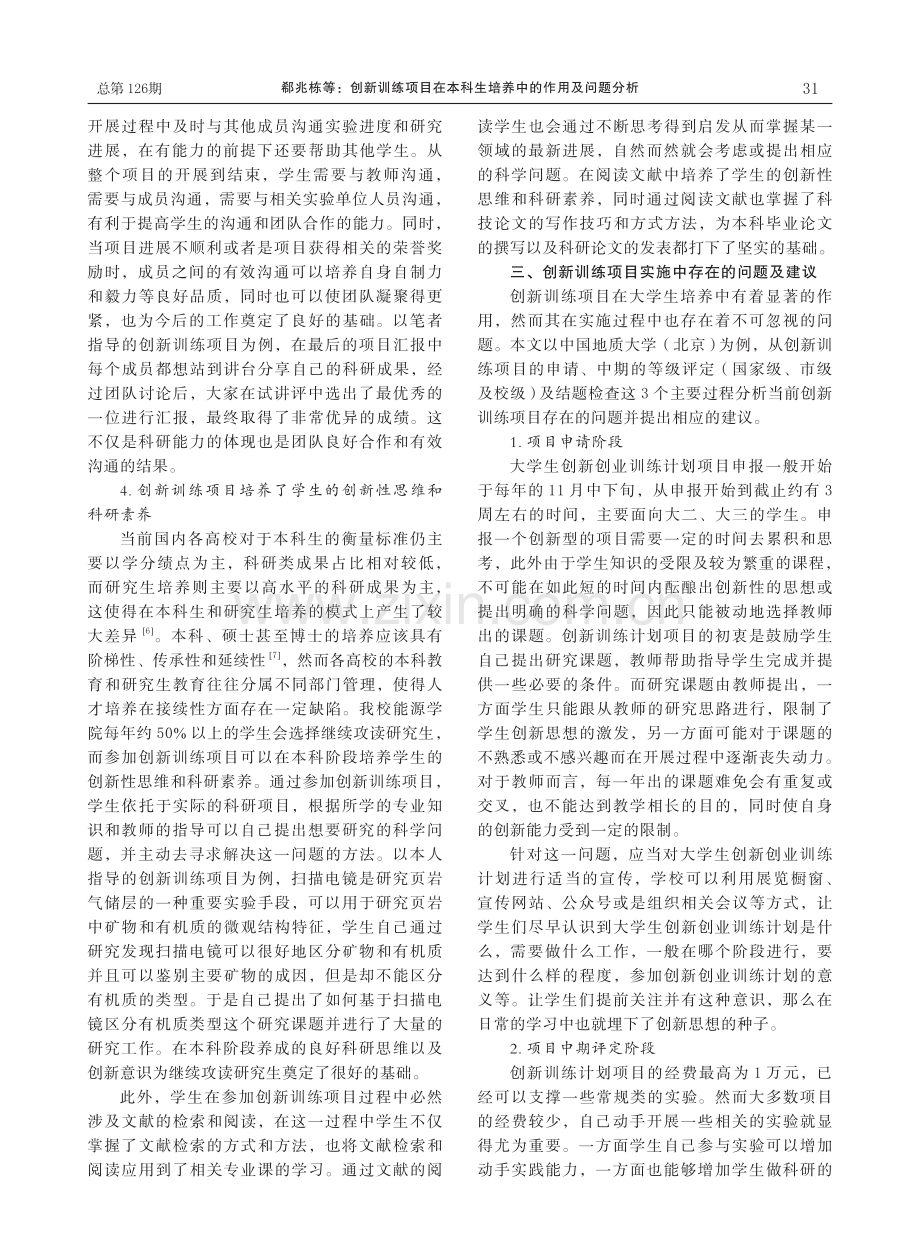 创新训练项目在本科生培养中的作用及问题分析.pdf_第3页