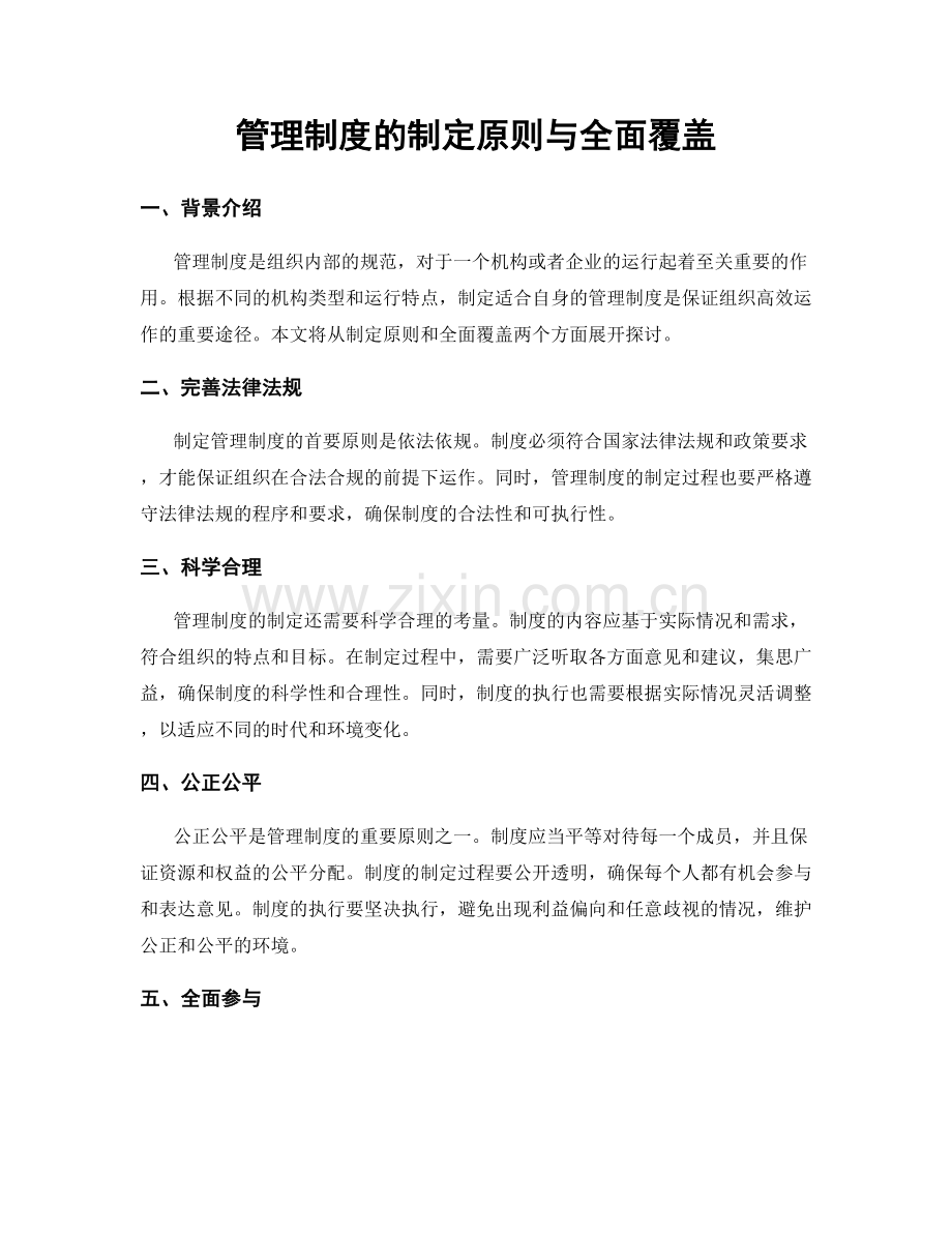 管理制度的制定原则与全面覆盖.docx_第1页