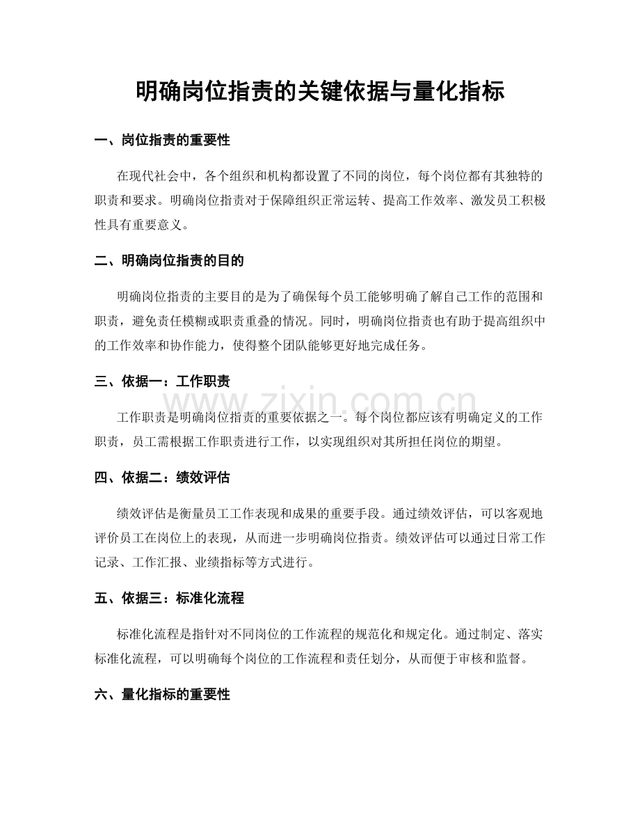 明确岗位职责的关键依据与量化指标.docx_第1页